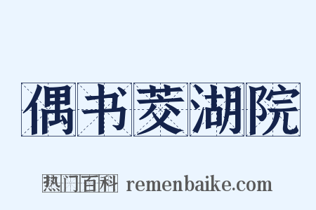 偶书茭湖院是什么意思的图片